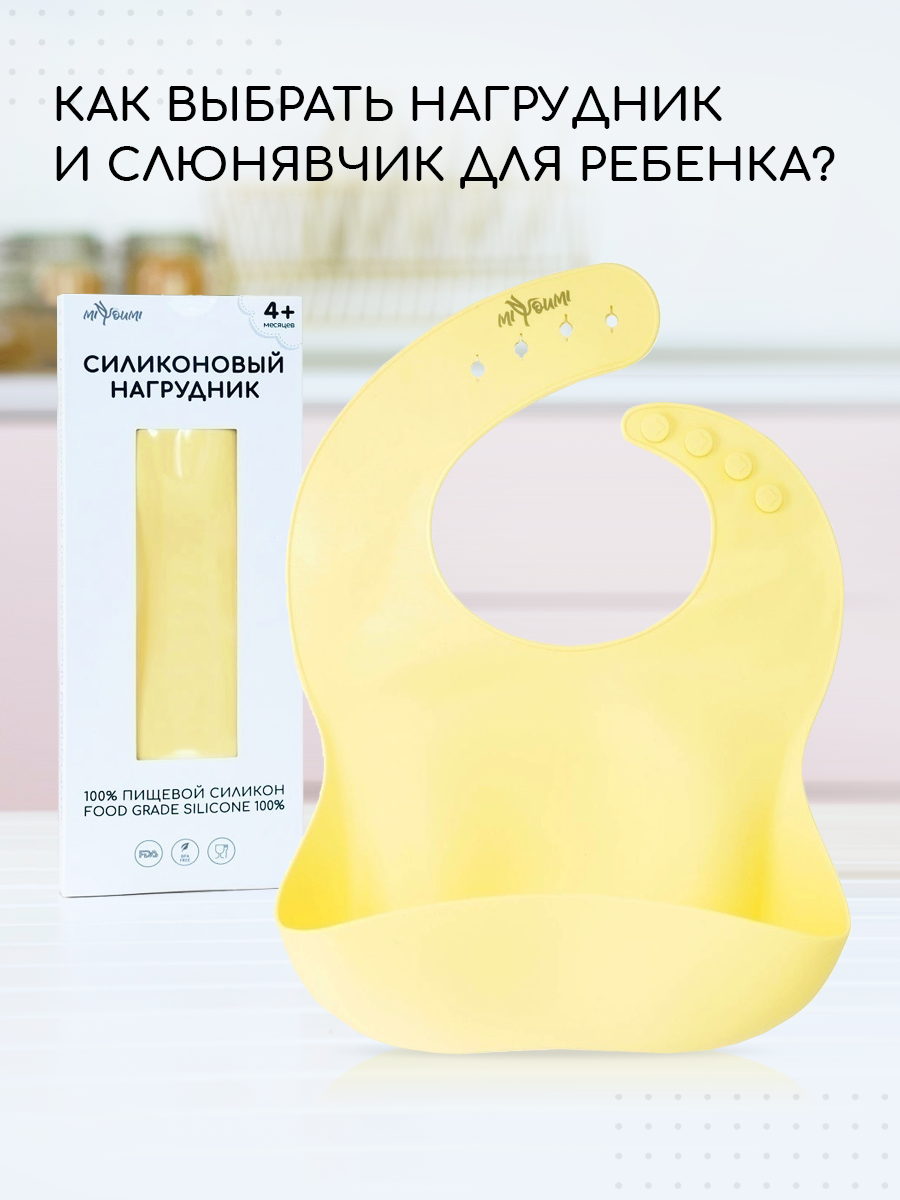 Нагрудник Miyoumi силикон - фото 1
