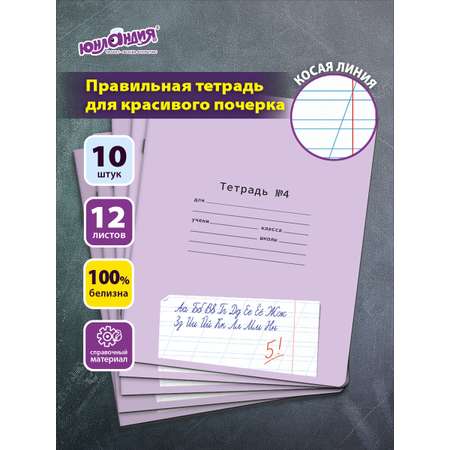 Общая тетрадь Юнландия косая линейка 12 лист. 10 шт.