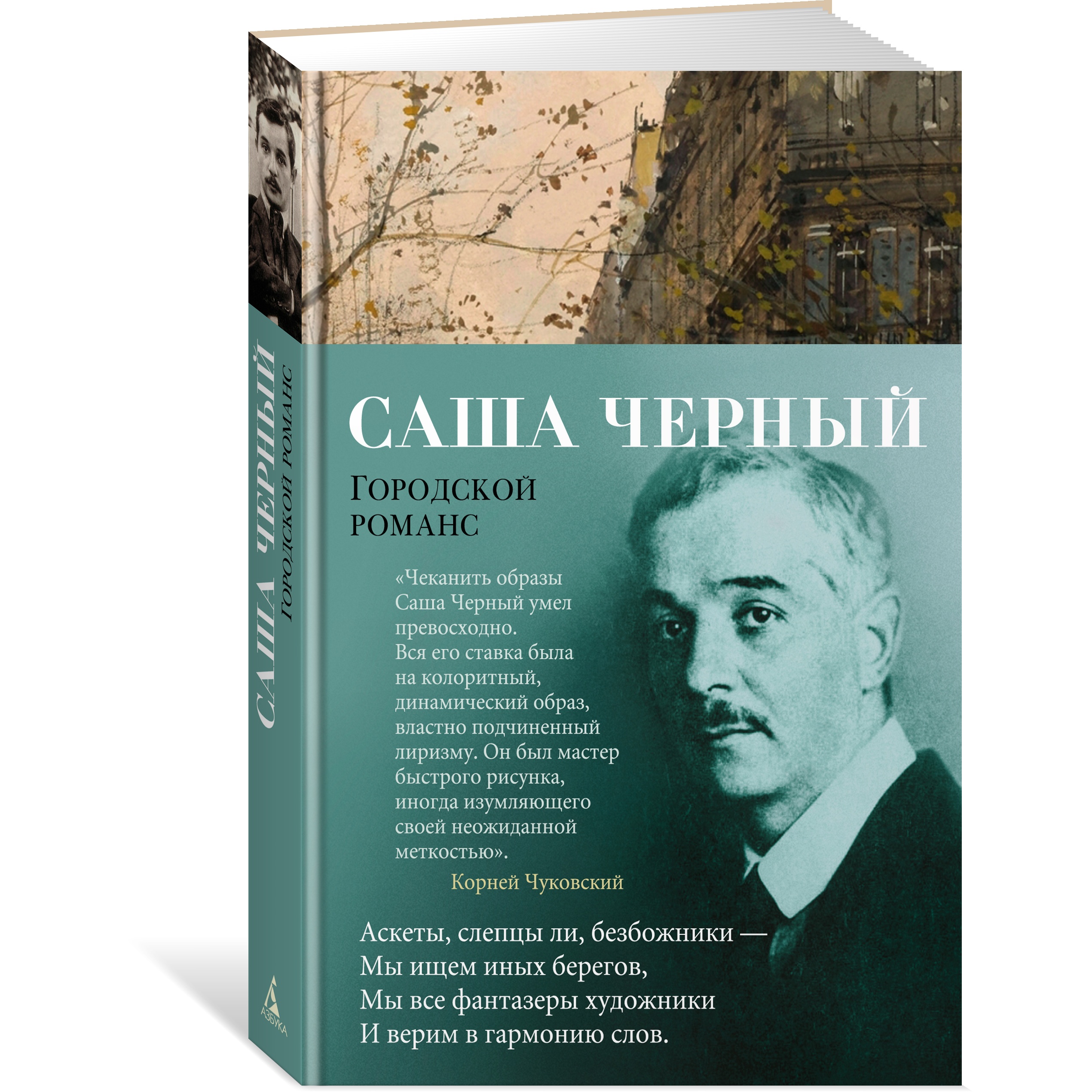 Книга АЗБУКА Городской романс Чёрный С. Азбука-поэзия - фото 2