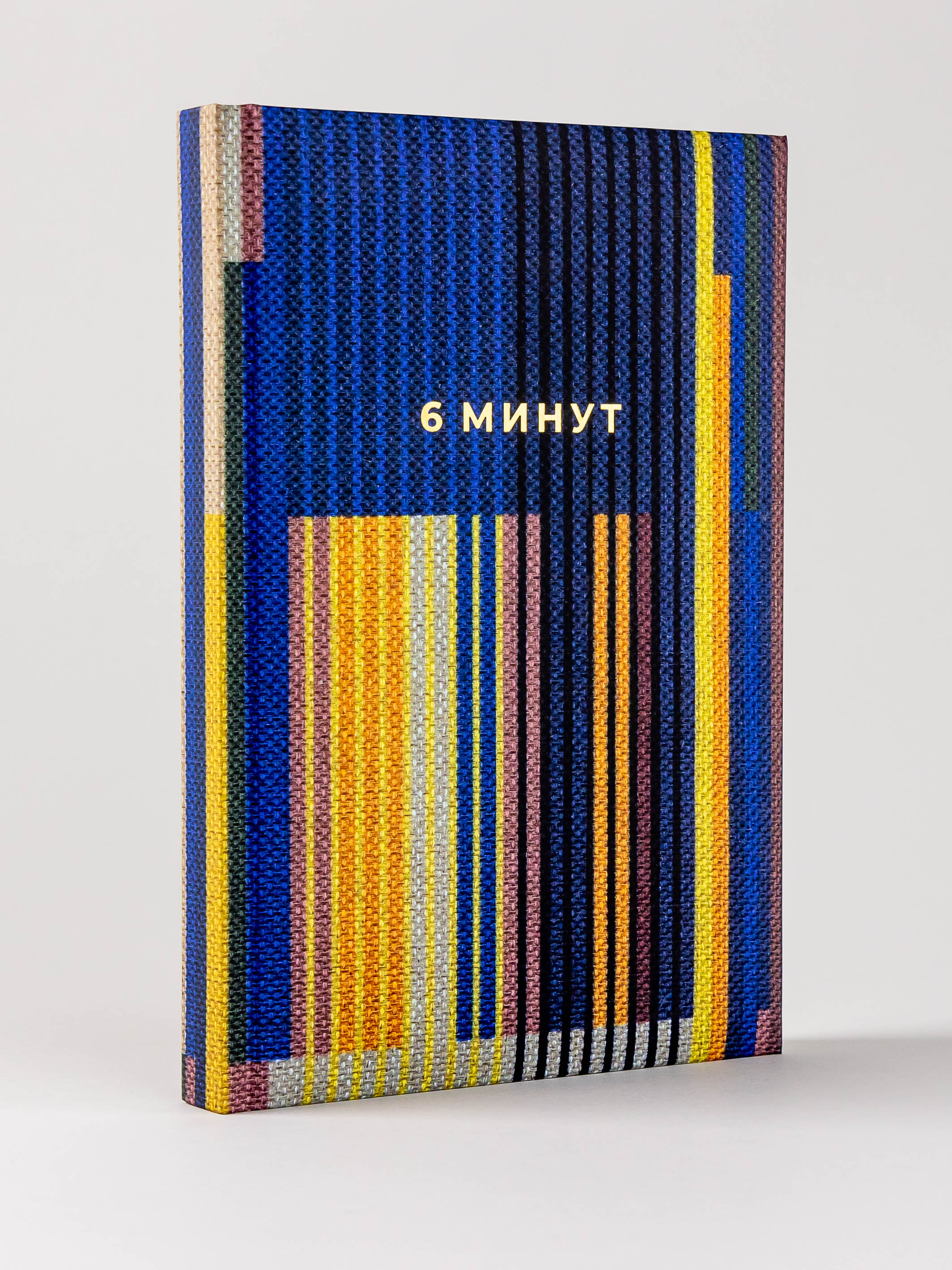 Книга Альпина Паблишер 6 минут. Ежедневник который изменит вашу жизнь. Inspired by Gunta Stölzl синий - фото 4