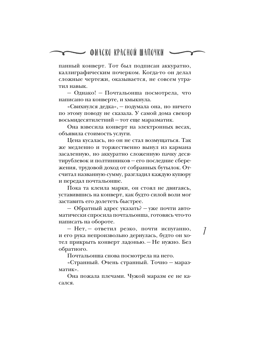 Книга Эксмо Фиаско Красной Шапочки - фото 6