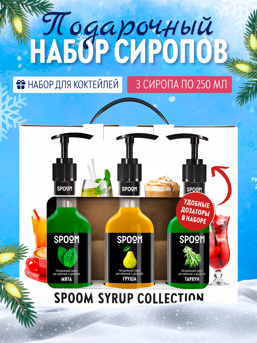Набор сиропов SPOOM Тархун Груша Мята для коктейлей лимонадов и чая3шт 250мл + 3 дозатора - фото 1
