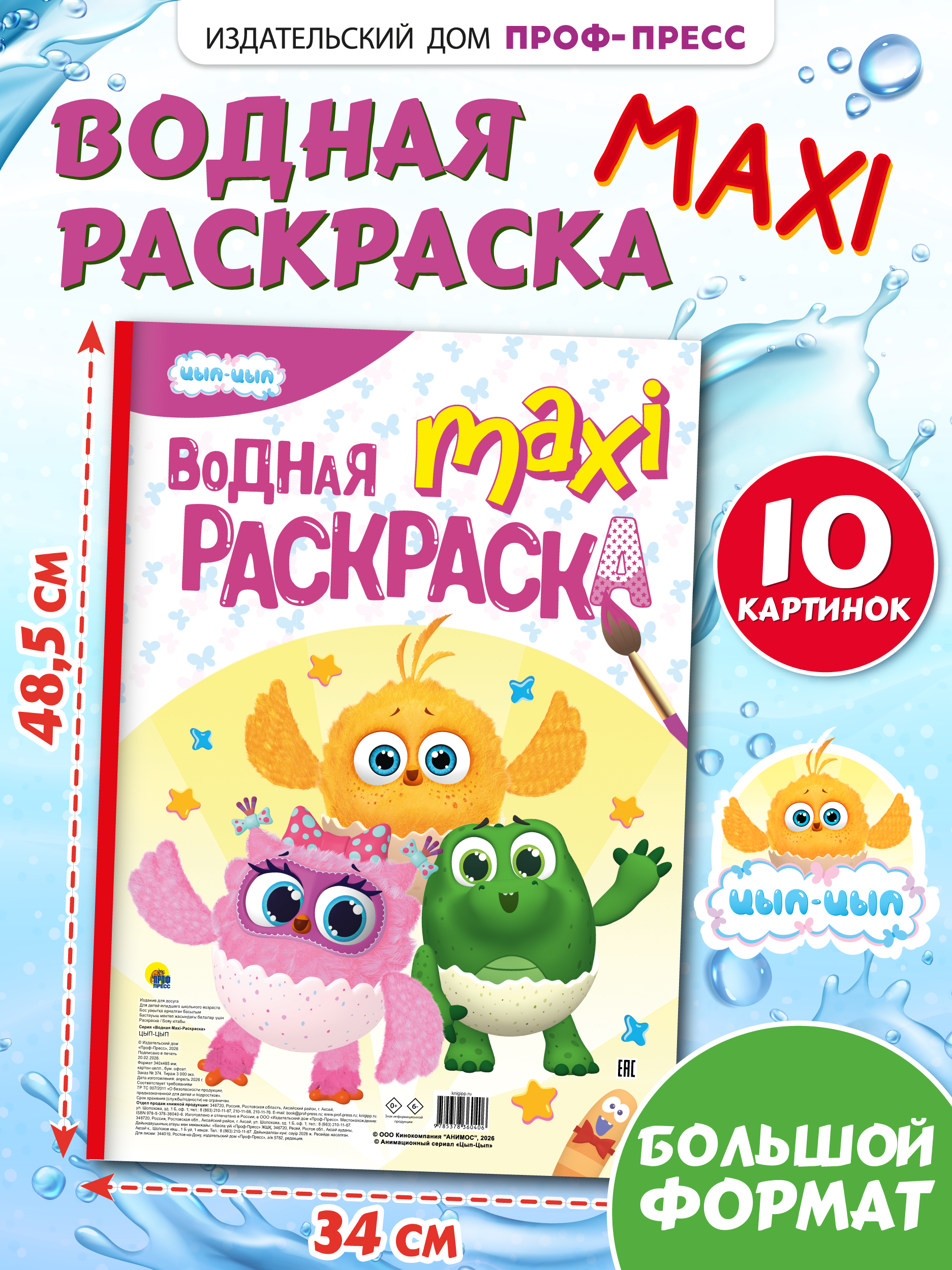 Водная раскраска Проф-Пресс макси Цып-Цып - фото 1