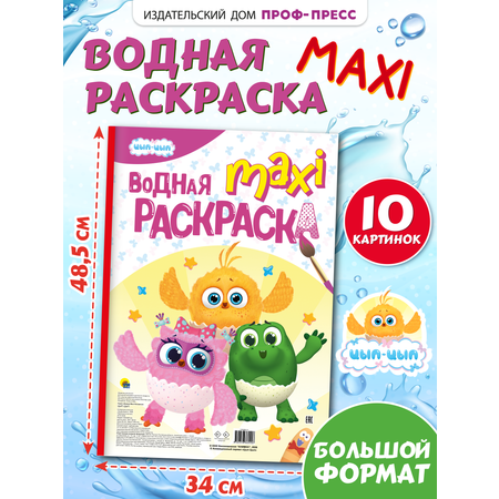 Водная раскраска Проф-Пресс макси Цып-Цып