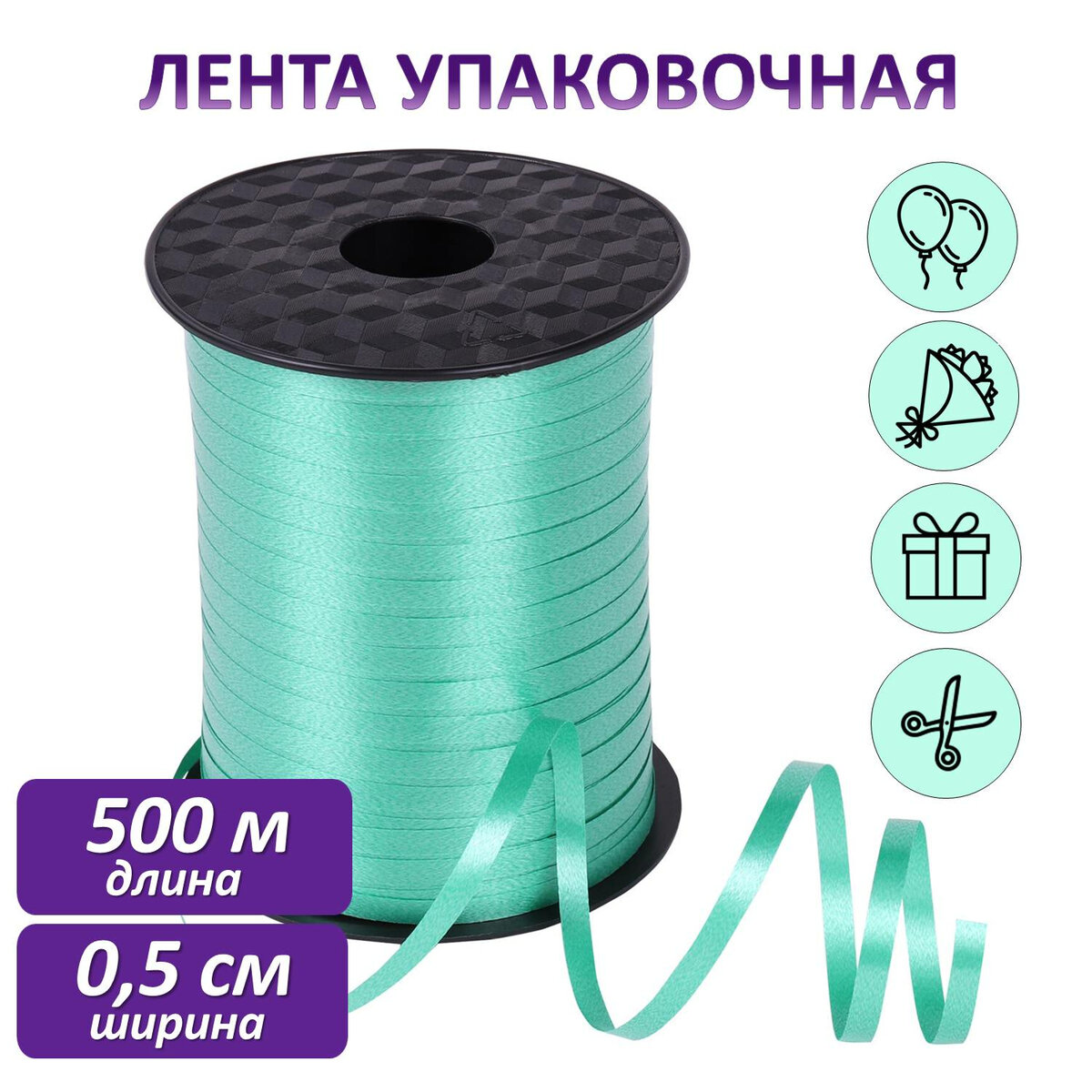 Лента упаковочная Золотая сказка декоративная для воздушных шаров и подарков - фото 9