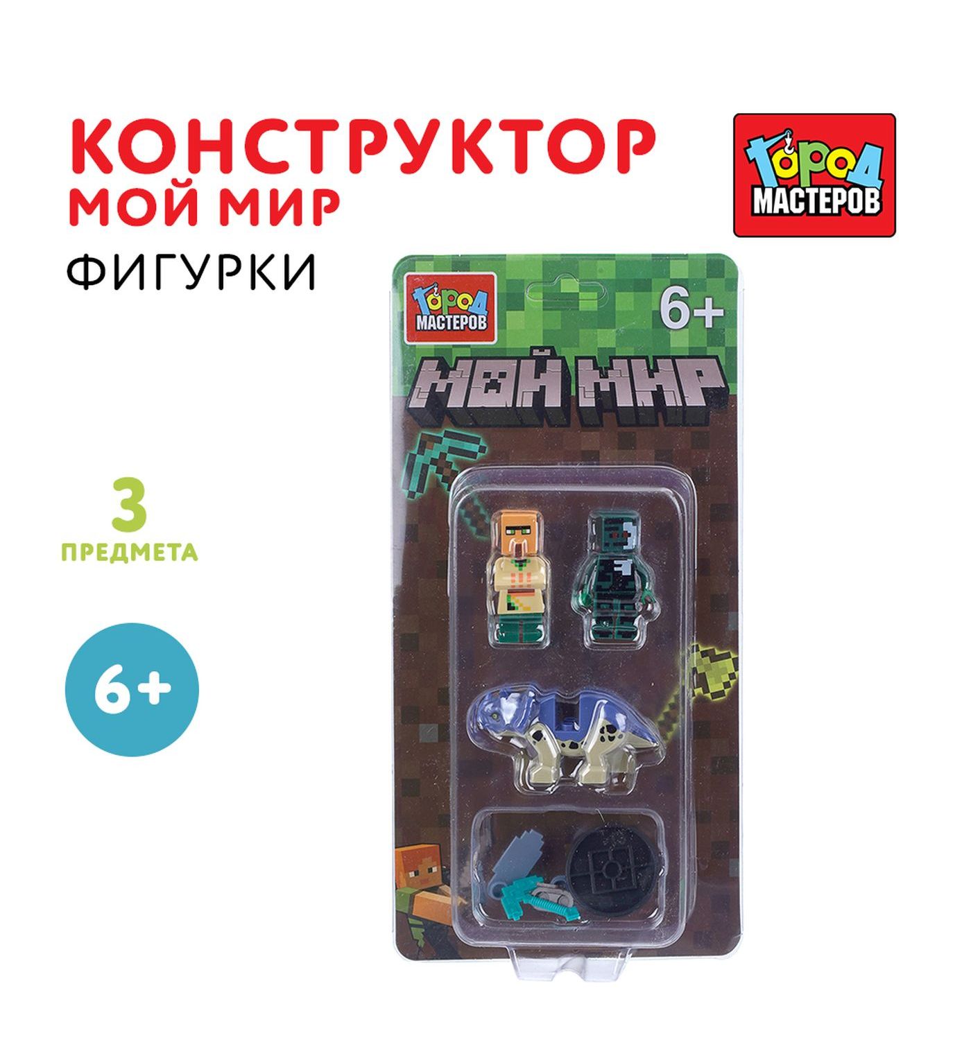 Конструктор Город мастеров Фигурки Мой мир 3 дет. - фото 1