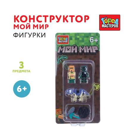 Конструктор Город мастеров Фигурки Мой мир 3 дет.