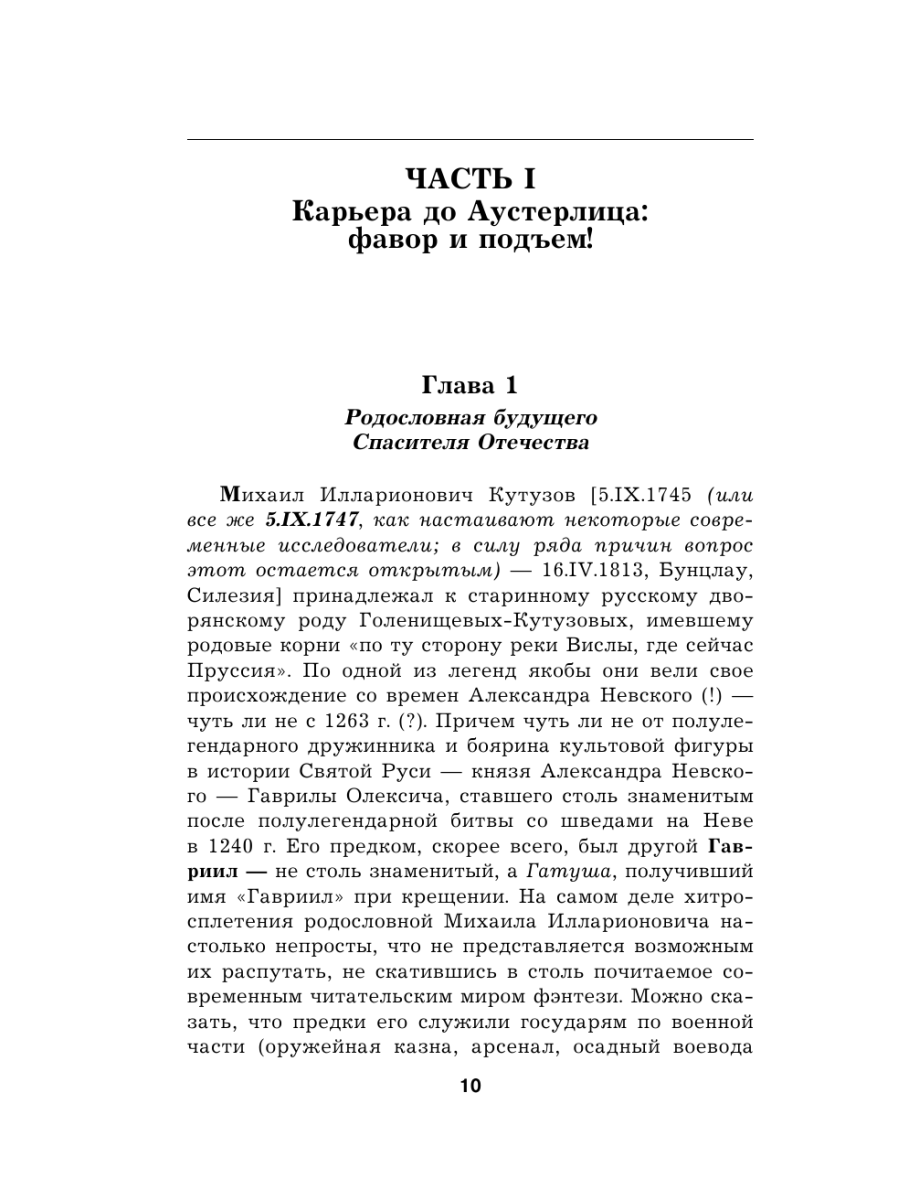 Книга Эксмо Гений войны Кутузов «Чтобы спасти Россию надо сжечь Москву» - фото 9