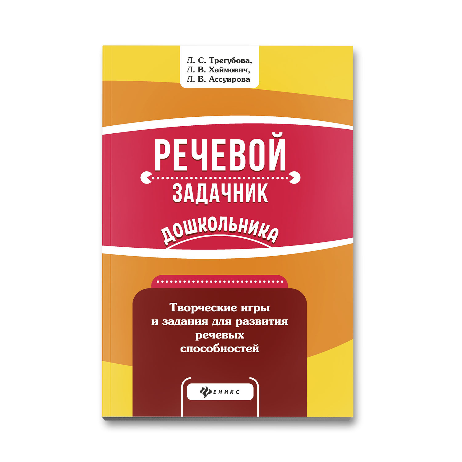 Книга Феникс Речевой задачник дошкольника - фото 1