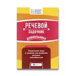 Книга Феникс Речевой задачник дошкольника