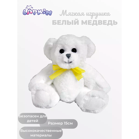 Игрушка мягкая Lapkin мишка 15 см
