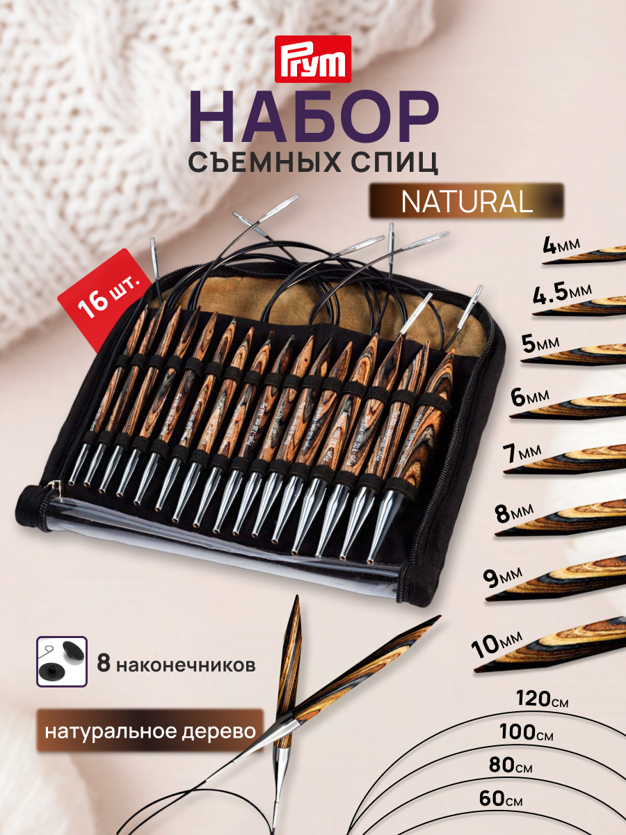 Набор съемных спиц Prym NATURAL деревянные круговые 8 пар со сменными лесками 4 длины 223800 - фото 1