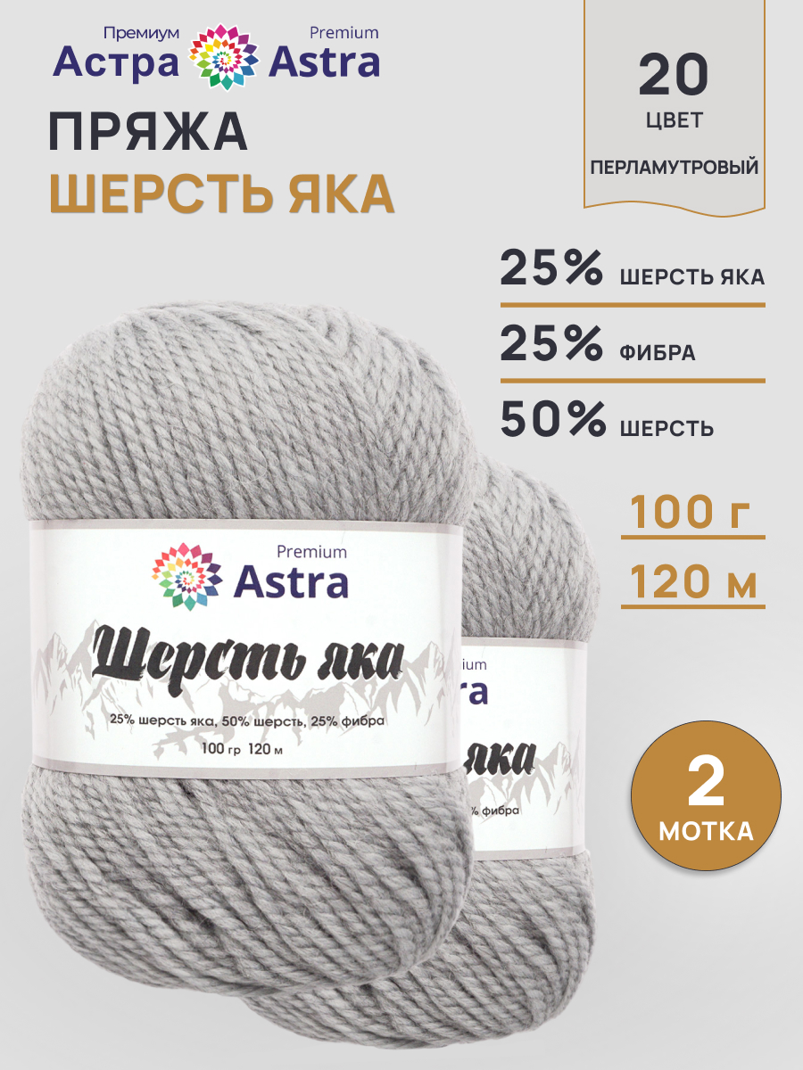 Пряжа Astra Premium Шерсть яка Yak wool теплая мягкая 100 г 120 м 20 перламутровый 2 мотка - фото 1