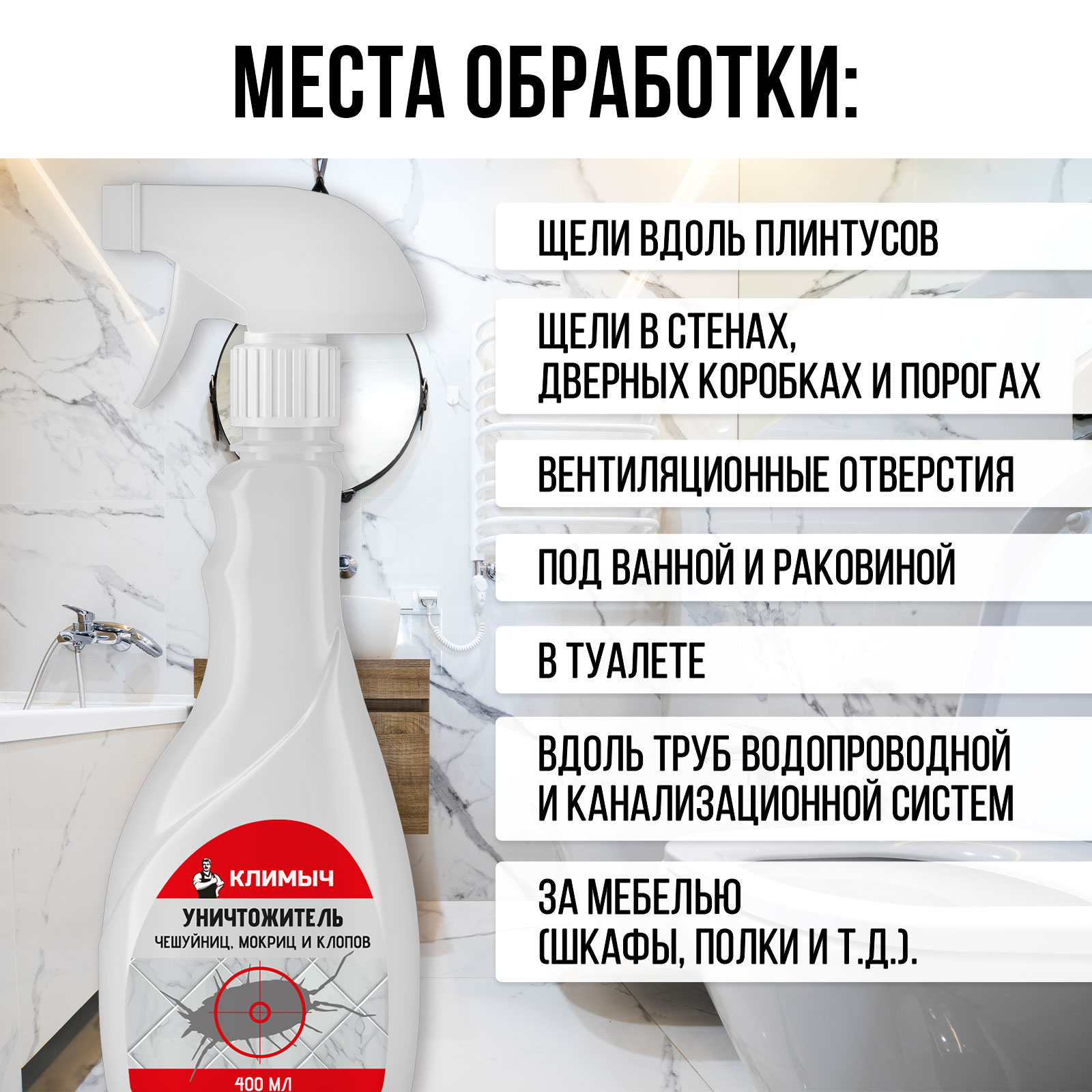 Уничтожитель чешуйниц, мокриц и клопов КЛИМЫЧ в квартире, 400 мл - фото 4
