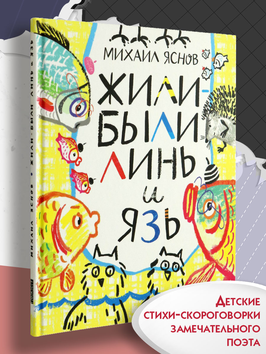 Книга Текст Жили-были Линь и Язь Тридцать три скороговорки - фото 1