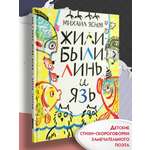 Книга Текст Жили-были Линь и Язь Тридцать три скороговорки