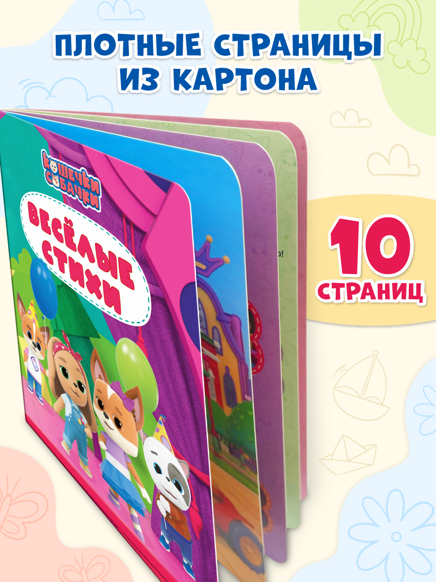 Книга картонная Проф-Пресс Кошечки-собачки Весёлые стихи - фото 2