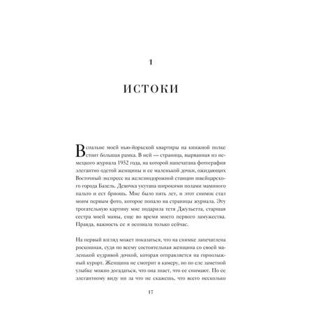 Книга Эксмо Женщина которой я хотела стать Мемуары Дианы фон Фюрстенберг