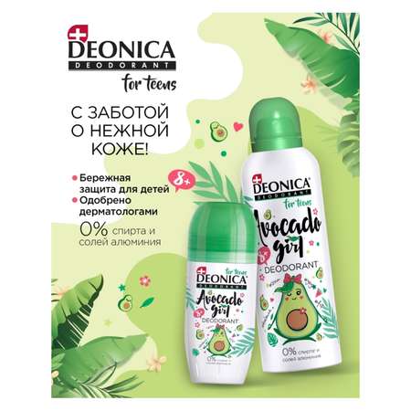 Дезодорант детский Deonica Avocado Girl cпрей 125 мл