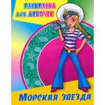 Раскраска Книжный дом Морская звезда