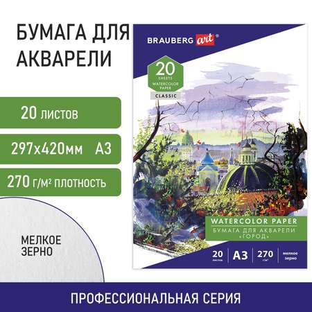 Художественная бумага Brauberg для акварели 20 лист.