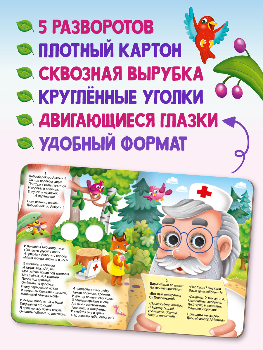 Книжки Проф-Пресс картонные с глазками 3 шт. К. Чуковский Айболит+Муха цокотуха+Путаница - фото 2