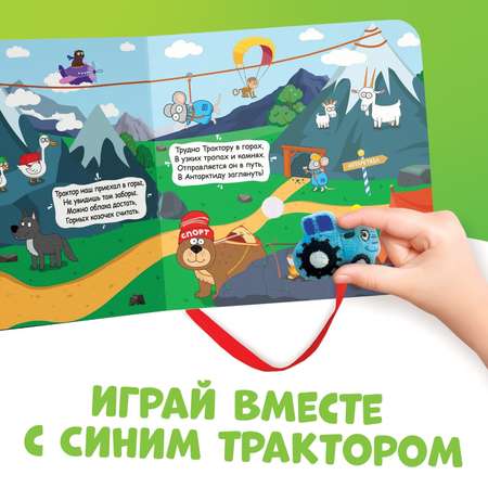 Книжка с липучками Синий трактор «Большое путешествие Синего трактора» 12 стр