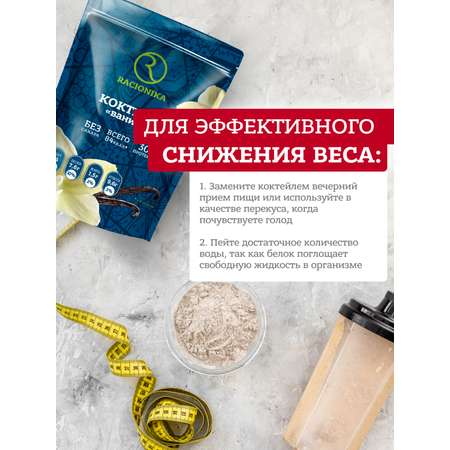 Диет коктейль Racionika ваниль 275г