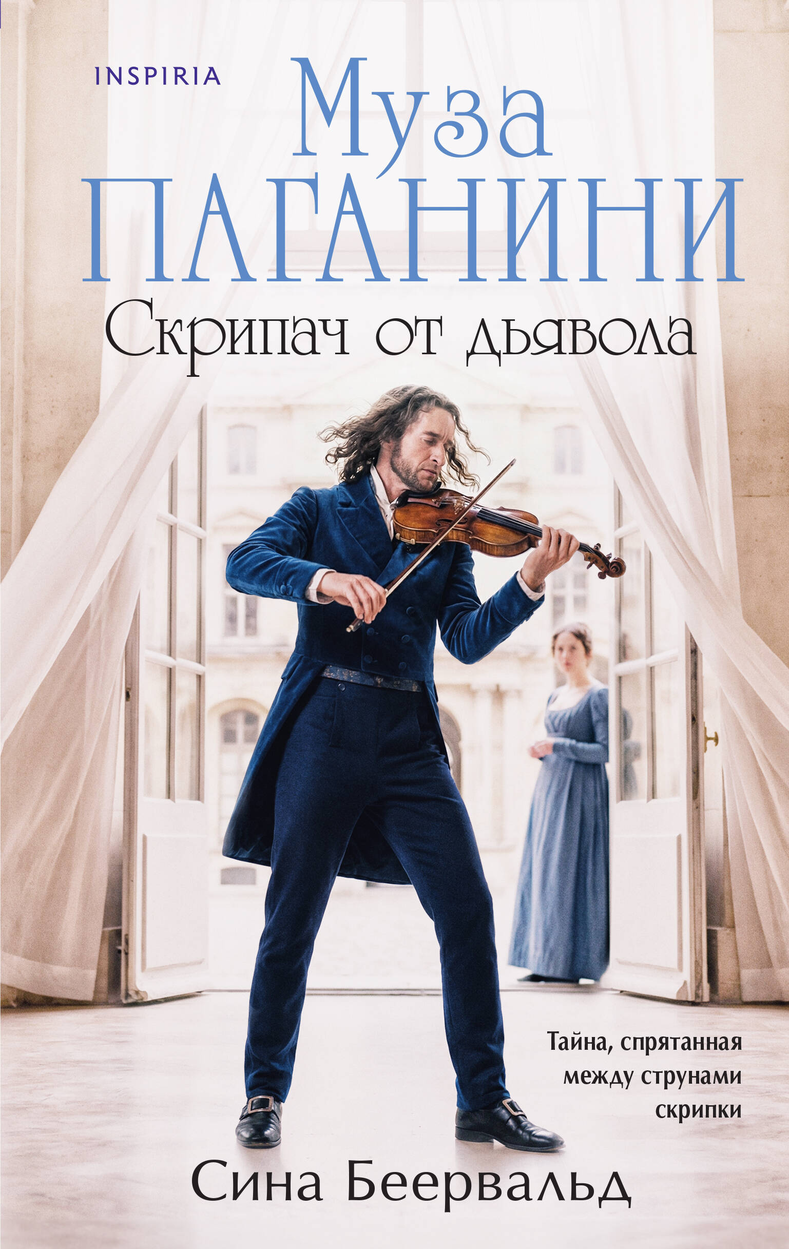 Книга Эксмо Муза Паганини Скрипач от дьявола - фото 2