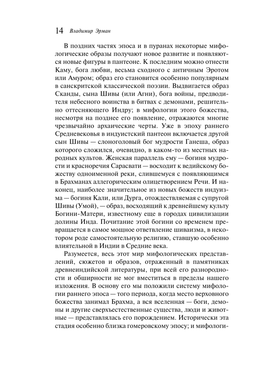 Книга Эксмо Мифы Древней Индии - фото 20