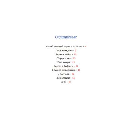 Селин Гунхильд / Добрая книга / Маленький ослик Марии / иллюстрации Хелен Мюллер