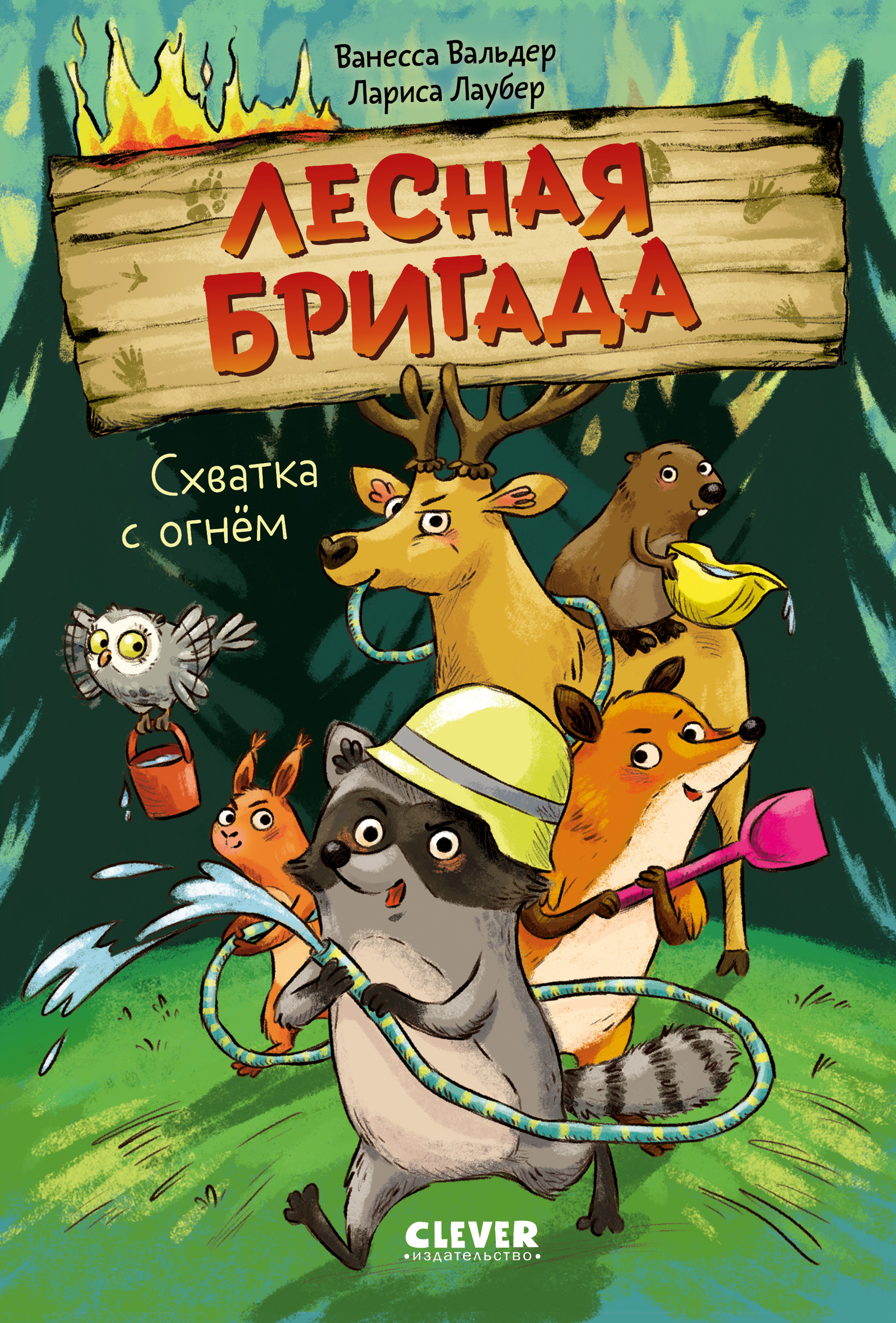 Книга Clever Схватка с огнём - фото 1