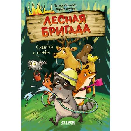 Книга Clever Схватка с огнём