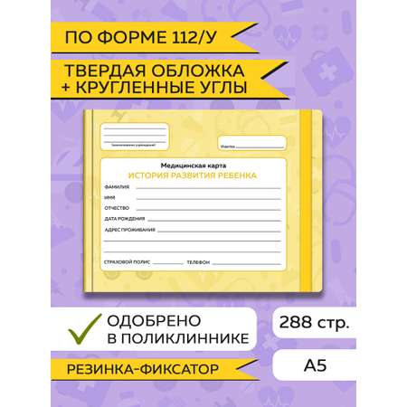 Амбулаторная карта Проф-Пресс детская медицинская с резинкой. Твердая обложка 218х153 мм. желтая