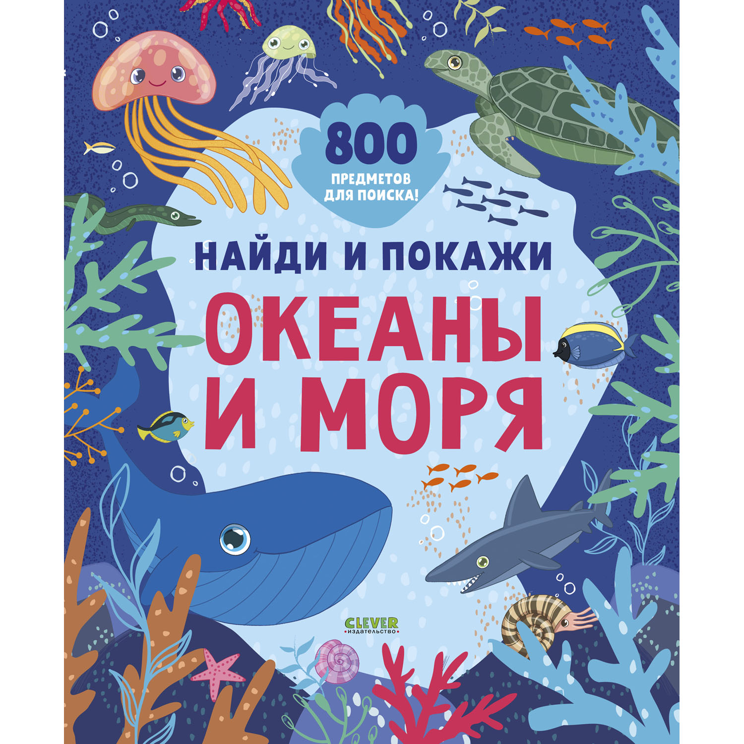 Книга Clever Издательство Найди и покажи. Океаны и моря. 800 предметов для поиска - фото 1