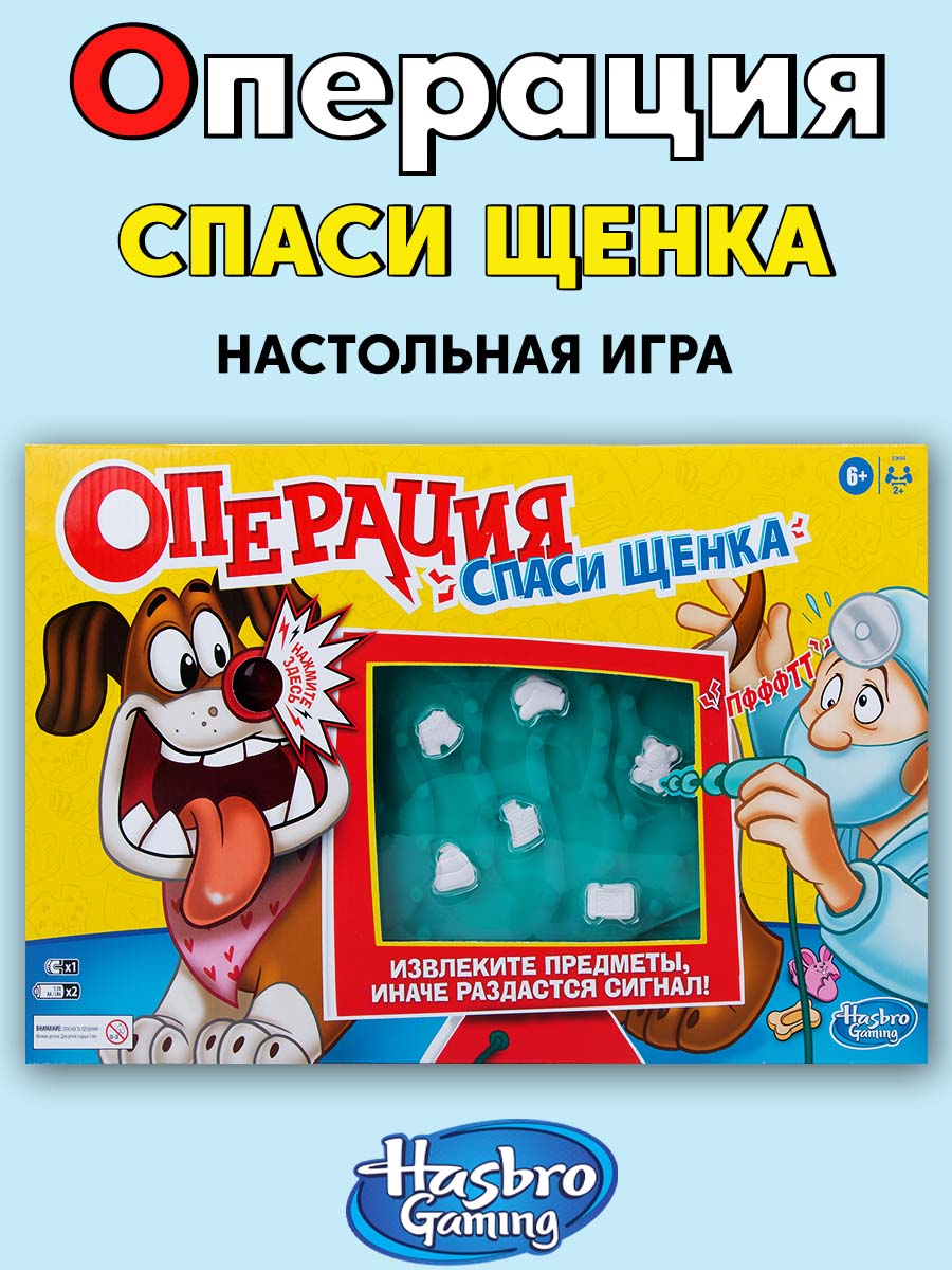 Настольная игра Hasbro Операция Cпаси щенка - фото 1