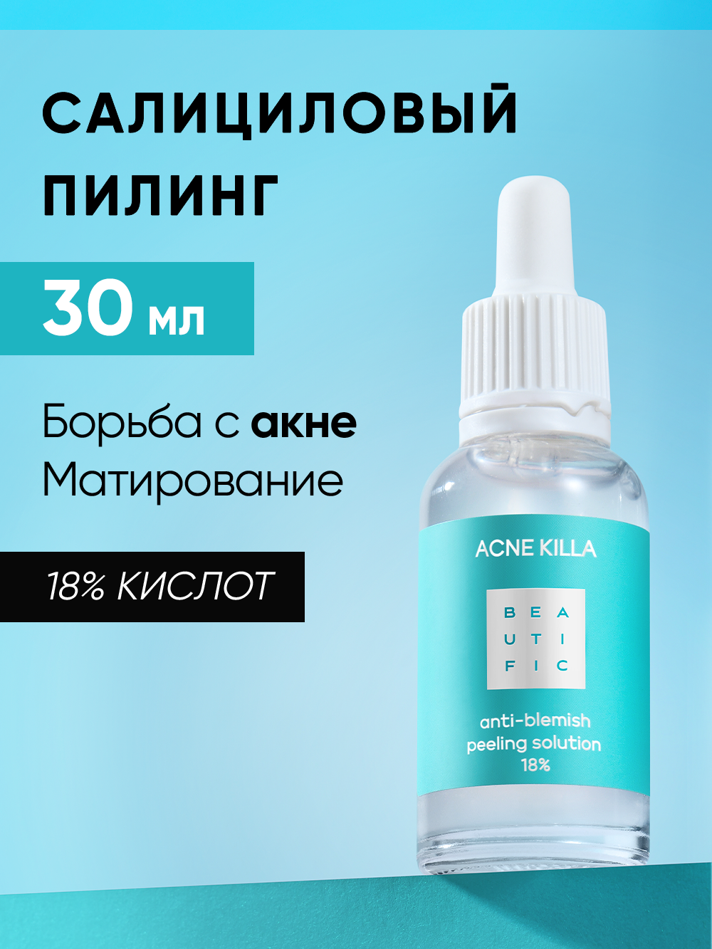Изображение товара Пилинг для лица BEAUTIFIC ACNE KILLA 30 мл кислотный против акне для проблемной кожи