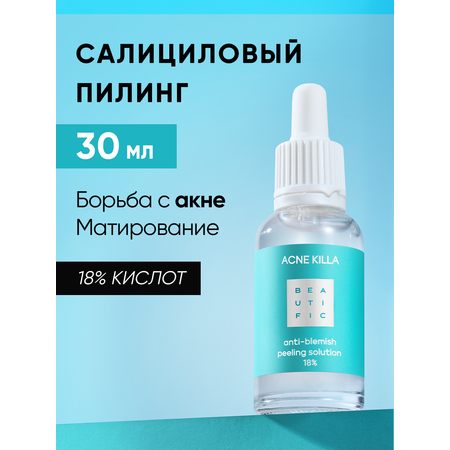Пилинг BEAUTIFIC ACNE KILLA 30 мл