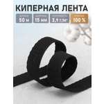 Лента киперная Айрис для шитья и рукоделия хлопковая 15 мм 50 м черная