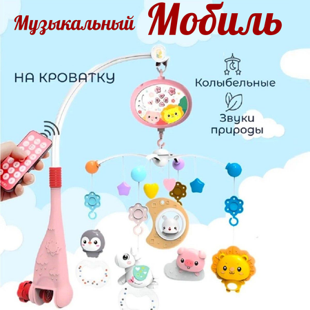 Музыкальный Мобиль на кроватку ТОТОША с пультом управления и проектором