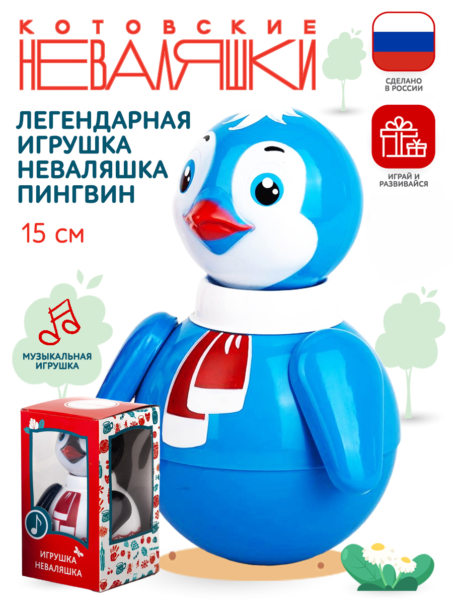 Игрушка Котовские неваляшки неваляшка Пингвин - фото 1