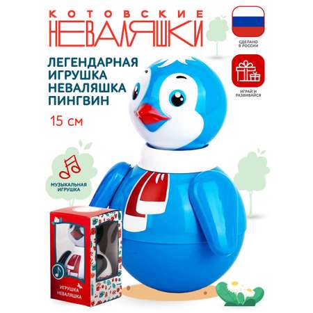 Игрушка Котовские неваляшки неваляшка Пингвин