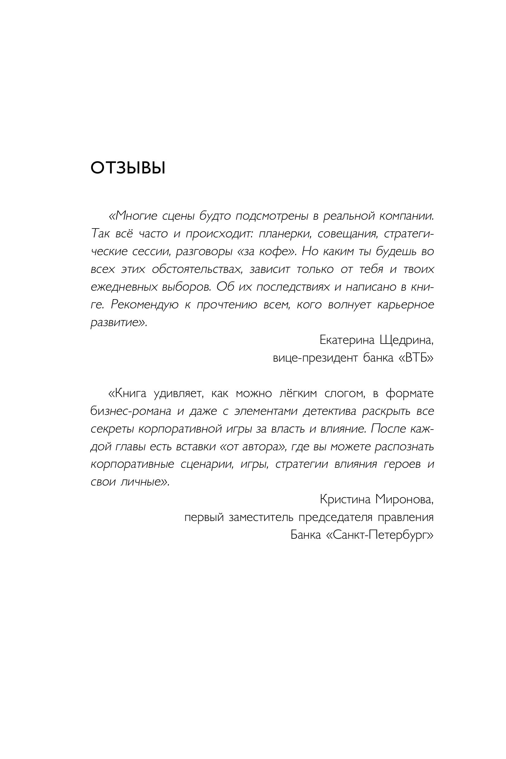 Книга БОМБОРА Игры, в которые играют топы. Роман-тренинг о том, как усилить влияние в компании - фото 2