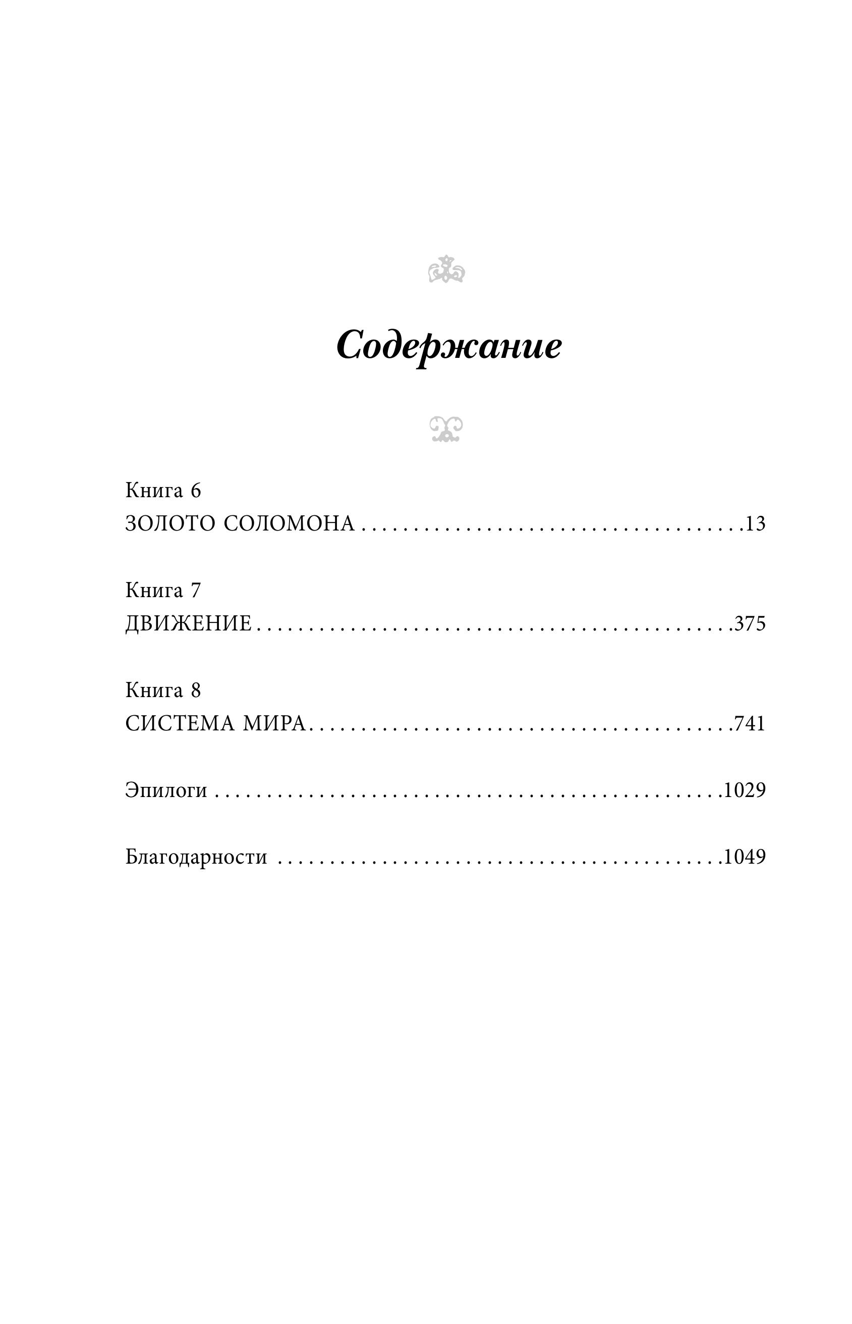 Книга Эксмо Система мира (Барочный цикл #3) - фото 2