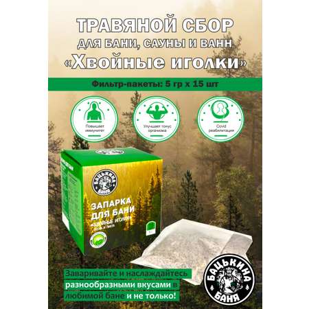 Экстракт Бацькина баня Хвойные иголки 15 шт.