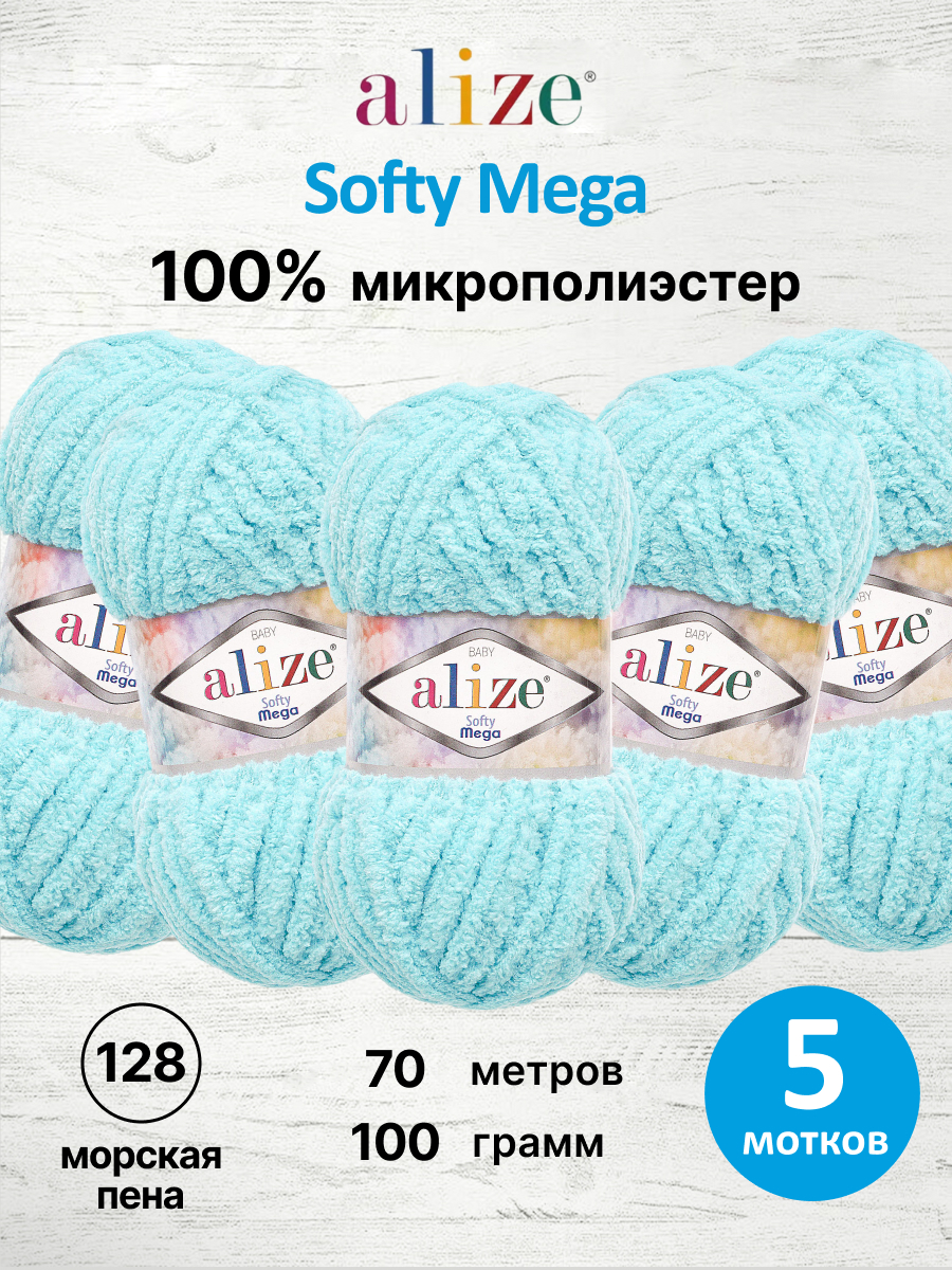 Пряжа для вязания Alize softy mega 100 гр 70 м микрополиэстер мягкая 128 морская пена 5 мотков - фото 1