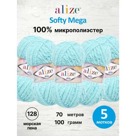 Пряжа для вязания Alize softy mega 100 гр 70 м микрополиэстер мягкая 128 морская пена 5 мотков
