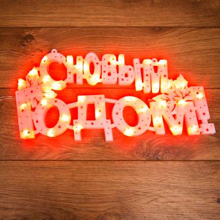 Светодиодная фигура-надпись NEON-NIGHT С Новым Годом