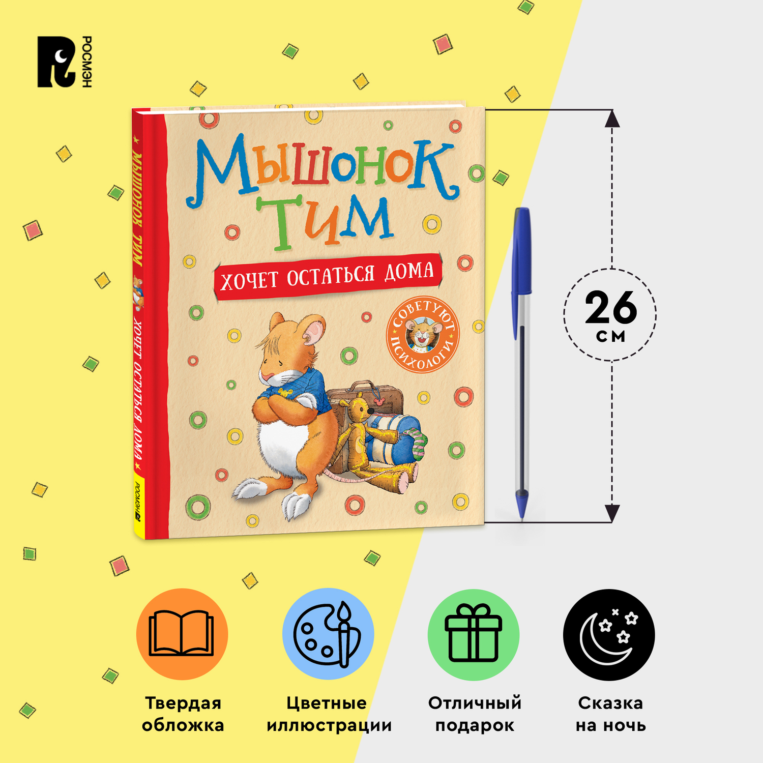 Книга Росмэн Мышонок Тим хочет остаться дома - фото 5