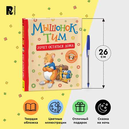 Книга Росмэн Мышонок Тим хочет остаться дома
